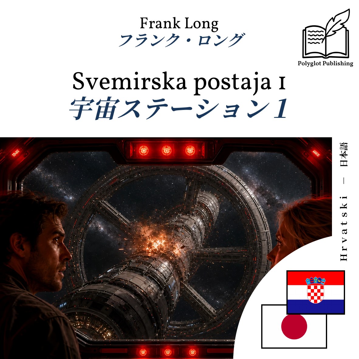 宇宙ステーション1