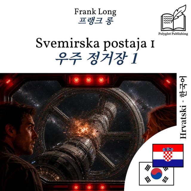 우주 정거장 1