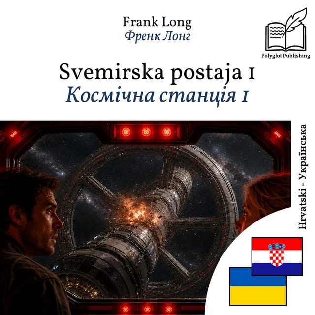 Космічна станція 1