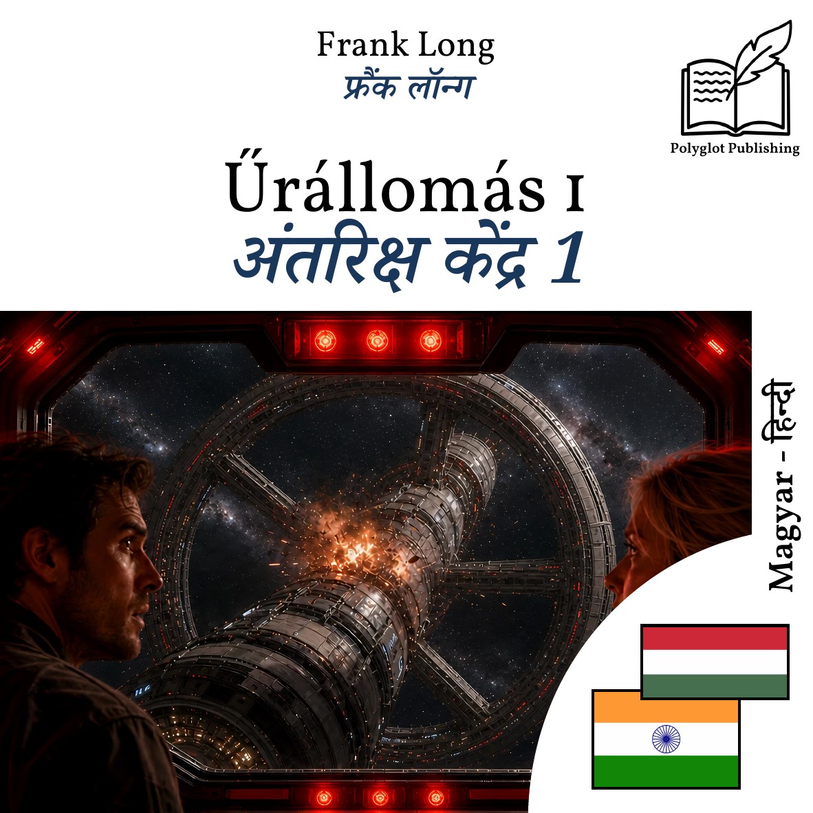 अंतरिक्ष केंद्र 1