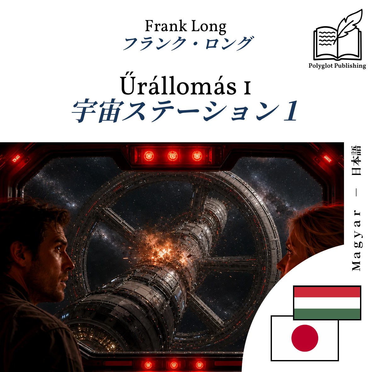 宇宙ステーション1