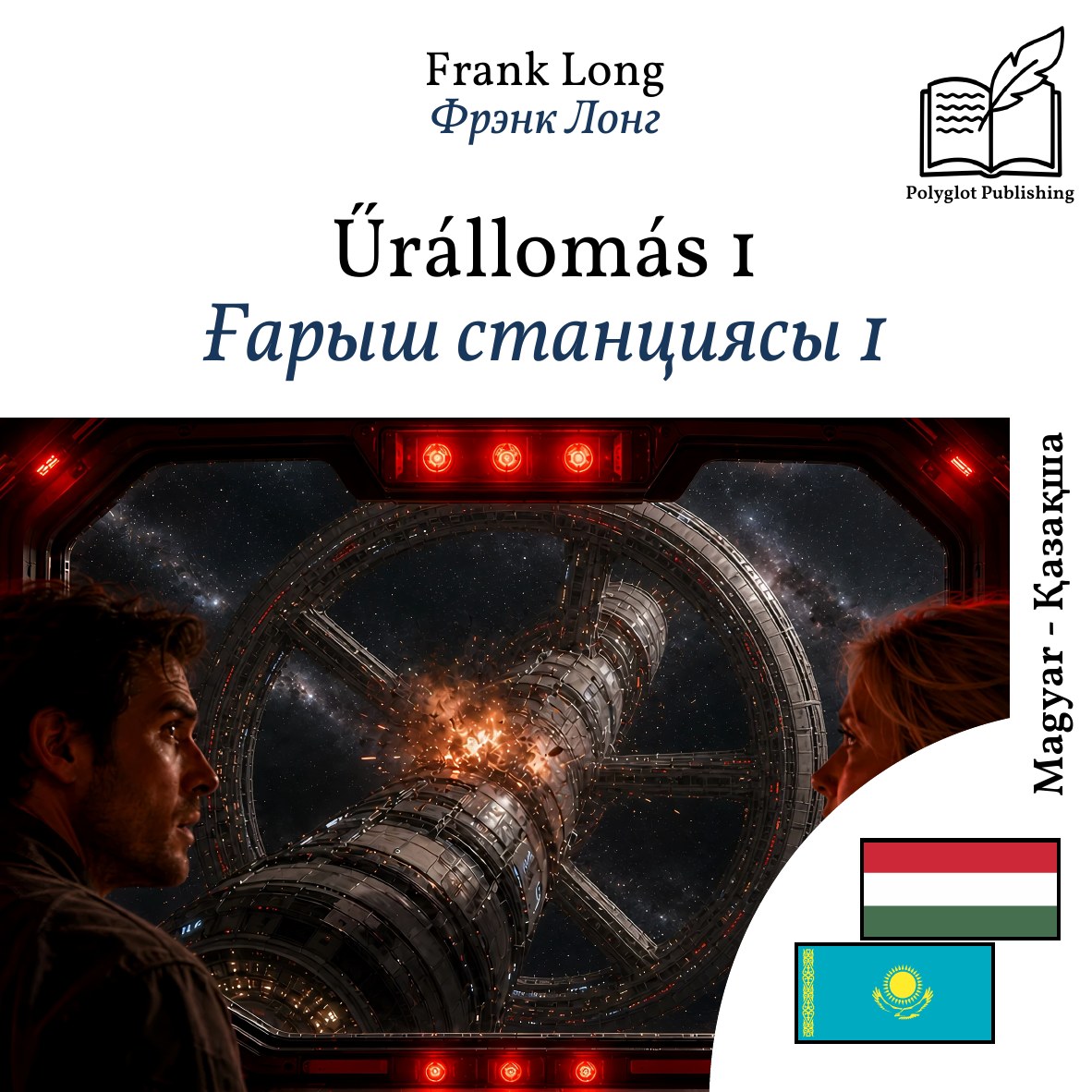 Ғарыш станциясы 1
