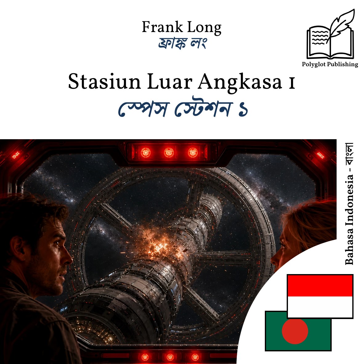 স্পেস স্টেশন ১