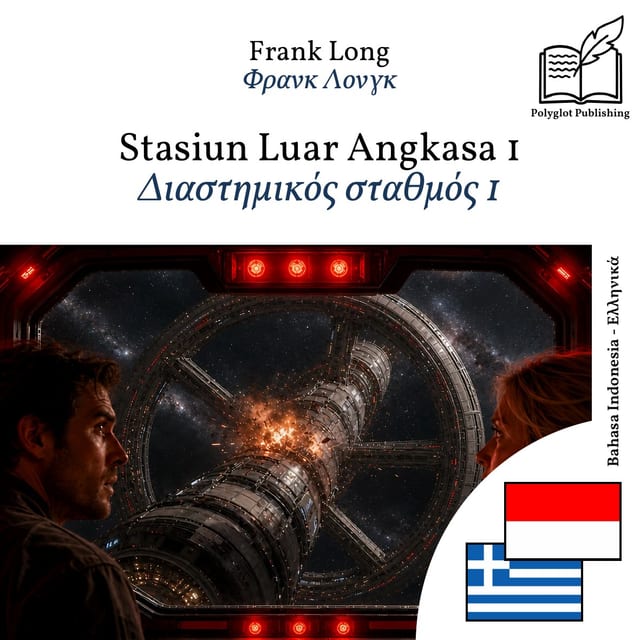 Διαστημικός σταθμός 1