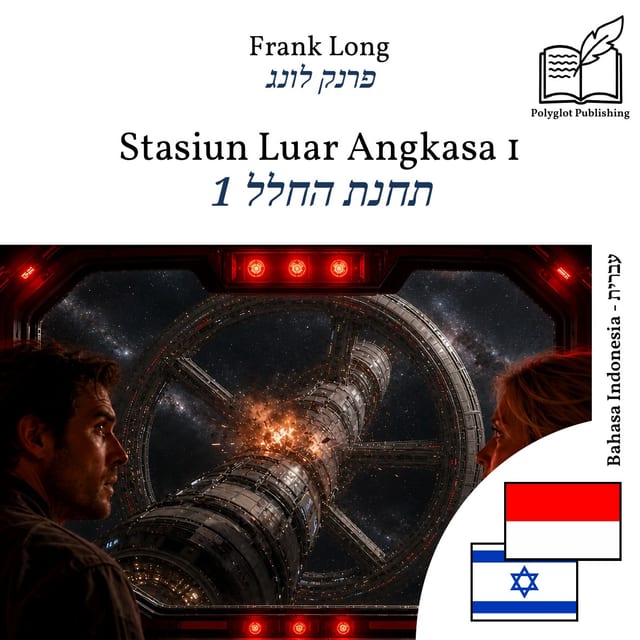 תחנת החלל 1