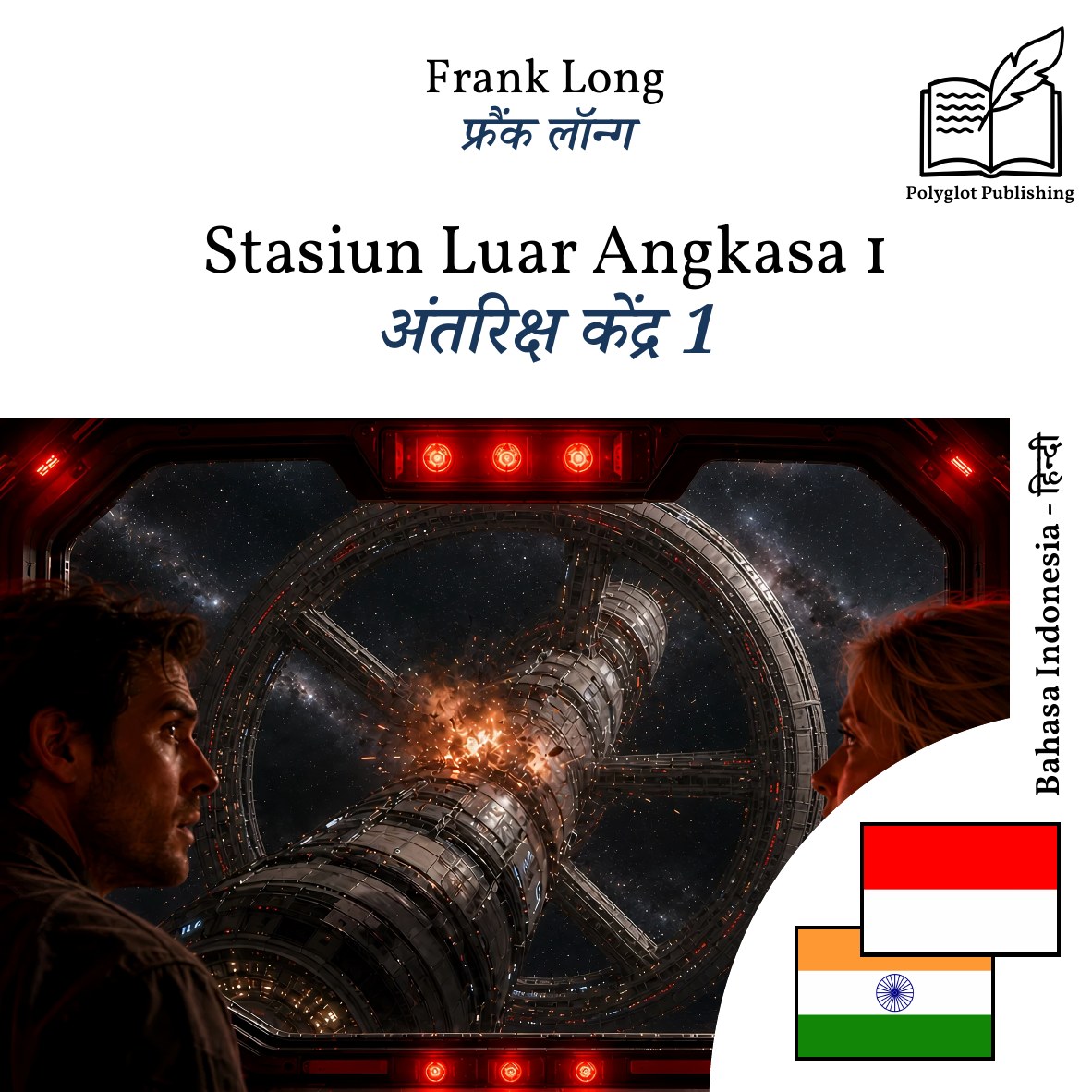 अंतरिक्ष केंद्र 1