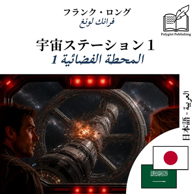 المحطة الفضائية 1