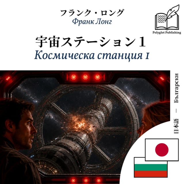 Космическа станция 1