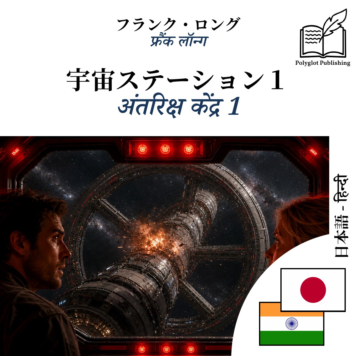 अंतरिक्ष केंद्र 1
