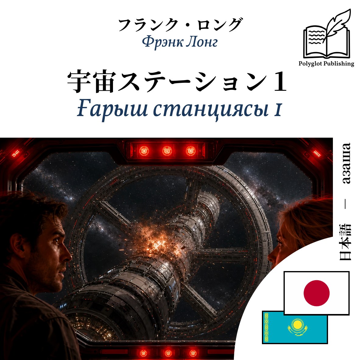 Ғарыш станциясы 1