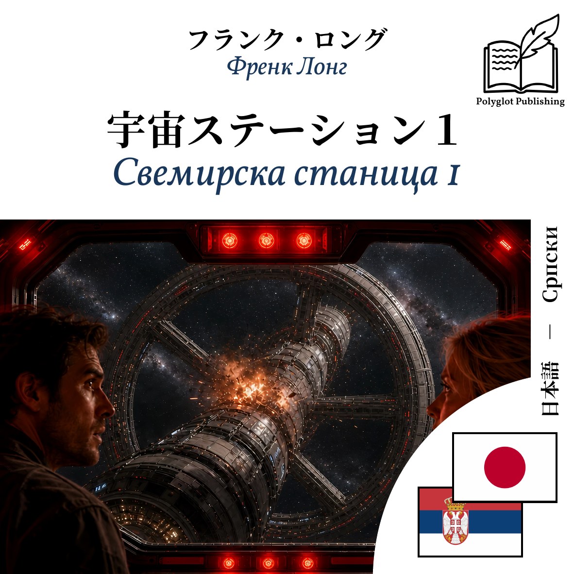 Свемирска станица 1