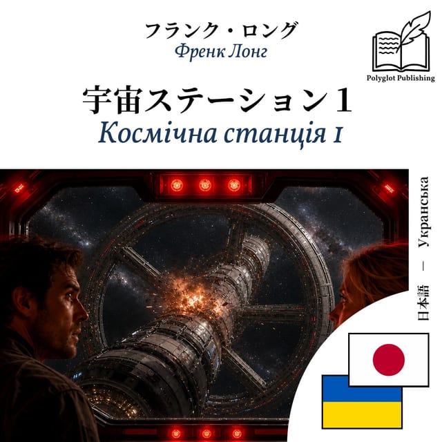 Космічна станція 1