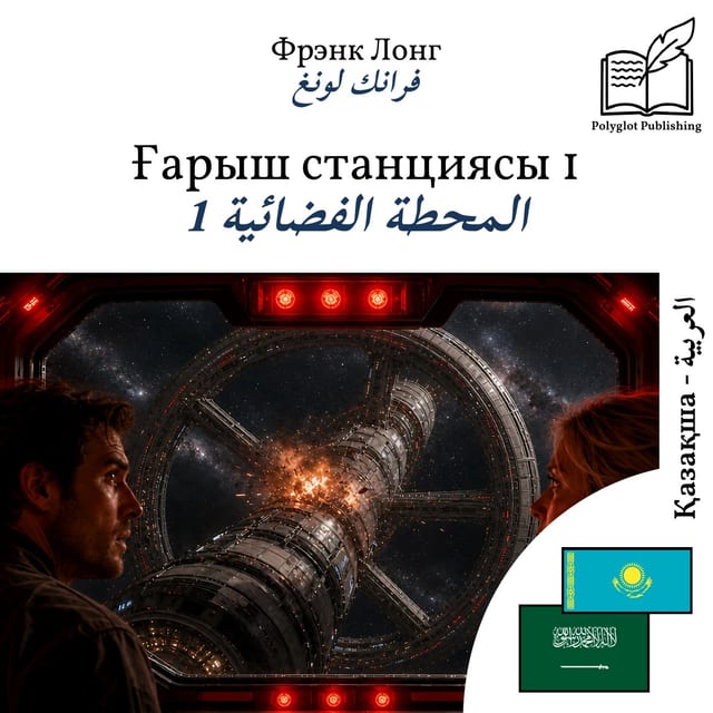 المحطة الفضائية 1