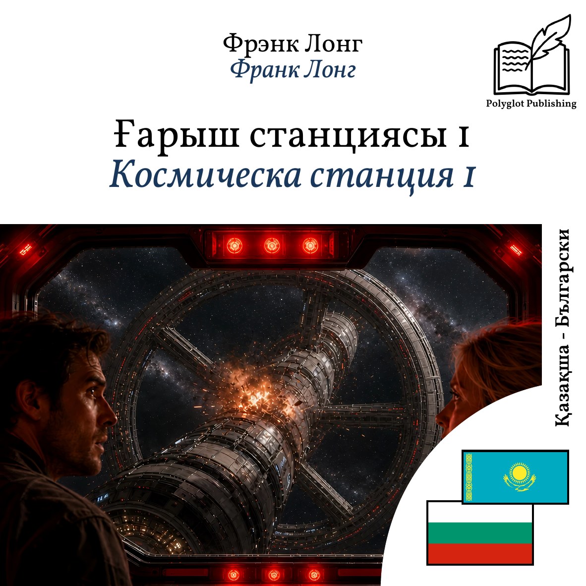 Космическа станция 1