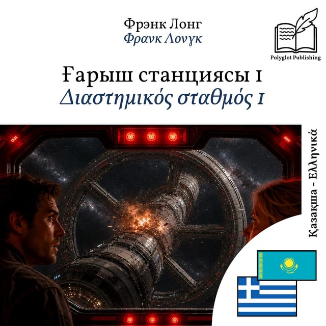 Διαστημικός σταθμός 1