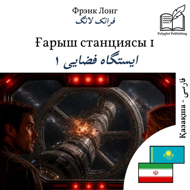 ایستگاه فضایی ۱