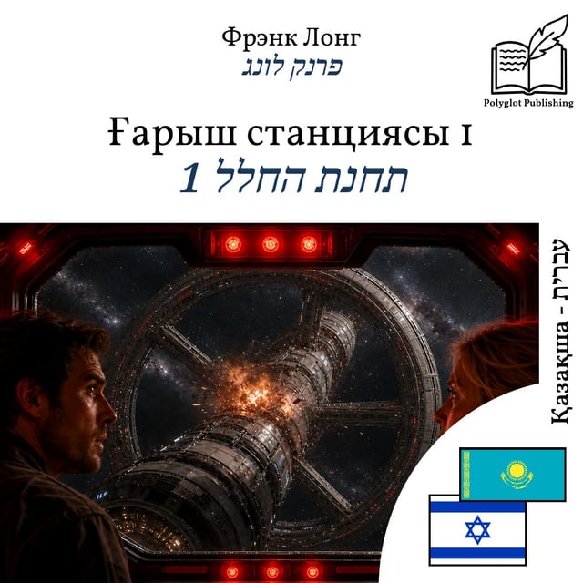 תחנת החלל 1