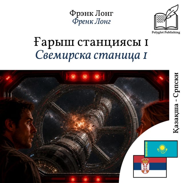 Свемирска станица 1