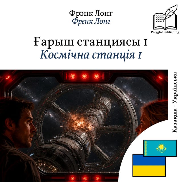 Космічна станція 1