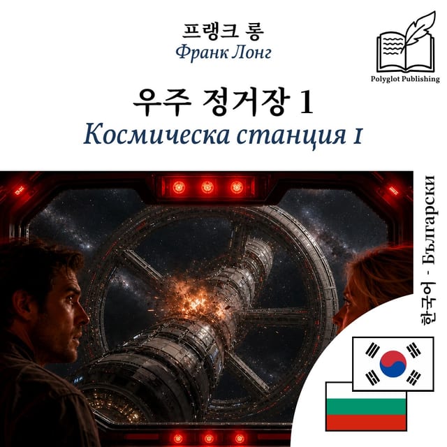 Космическа станция 1