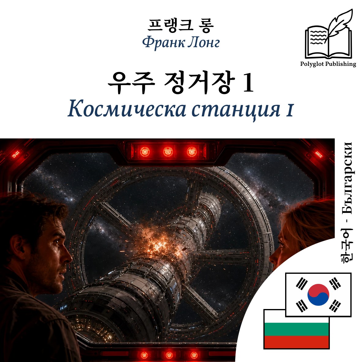 Космическа станция 1