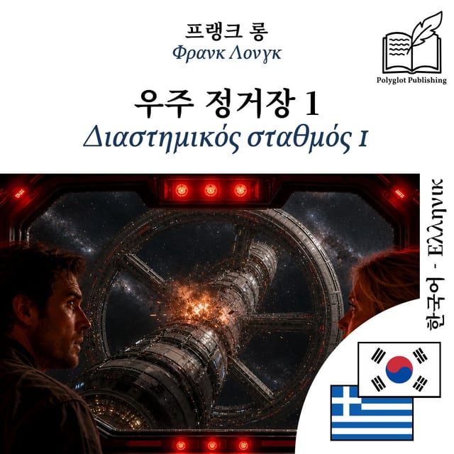 Διαστημικός σταθμός 1