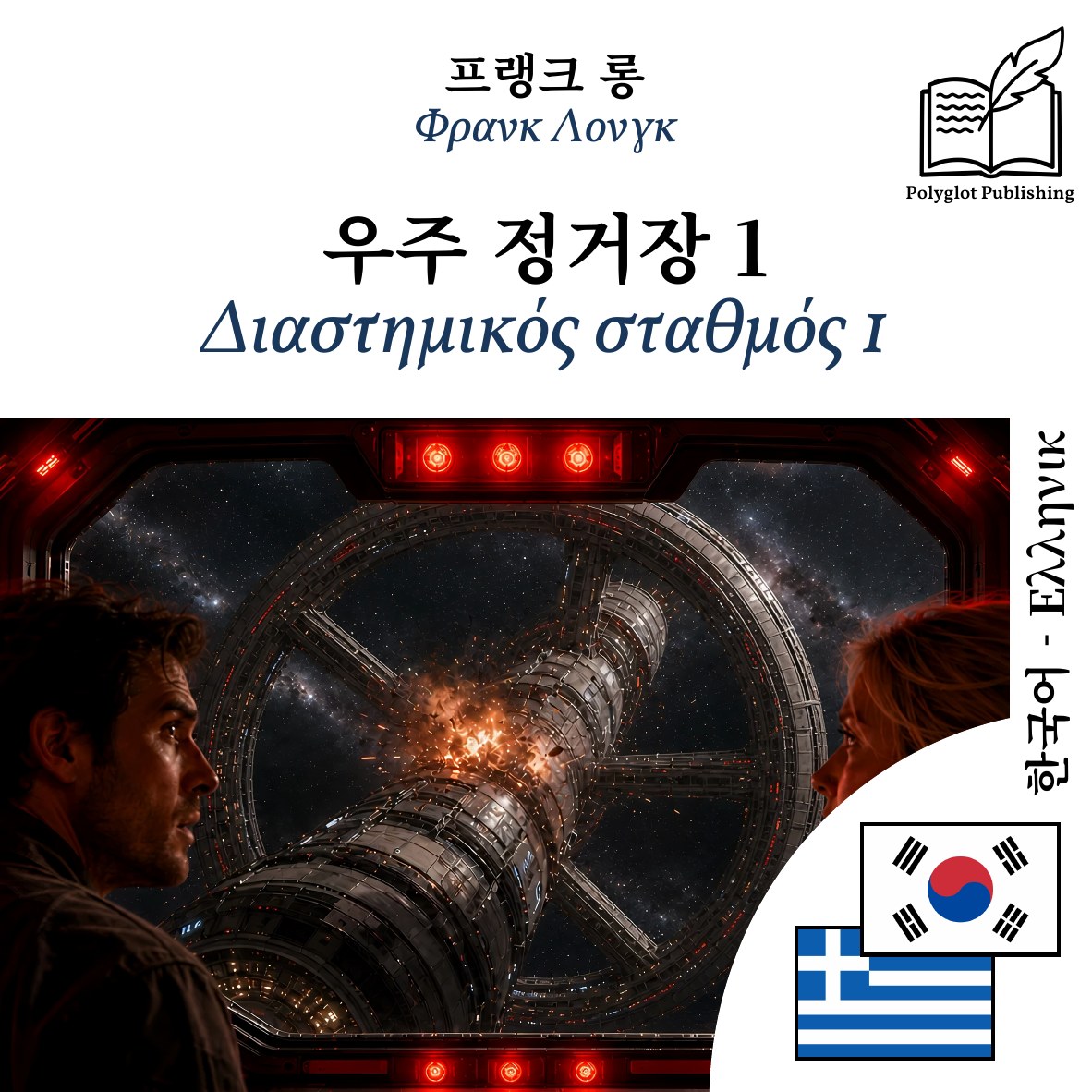 Διαστημικός σταθμός 1