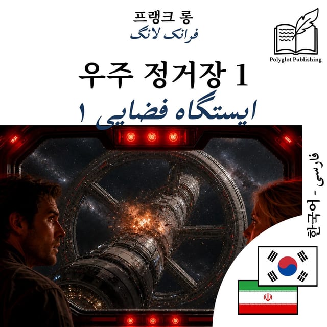 ایستگاه فضایی ۱