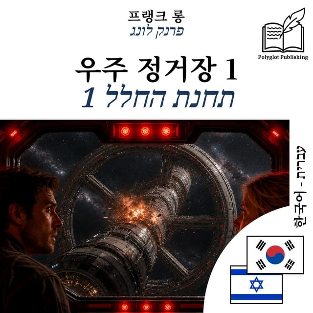 תחנת החלל 1