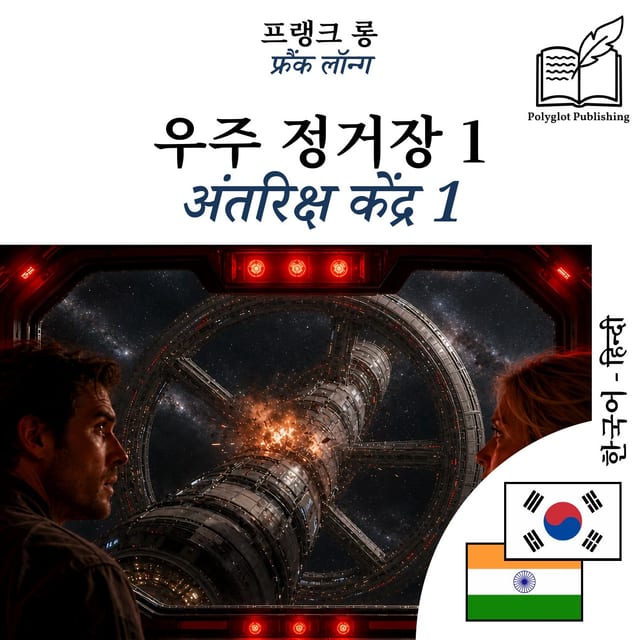 अंतरिक्ष केंद्र 1