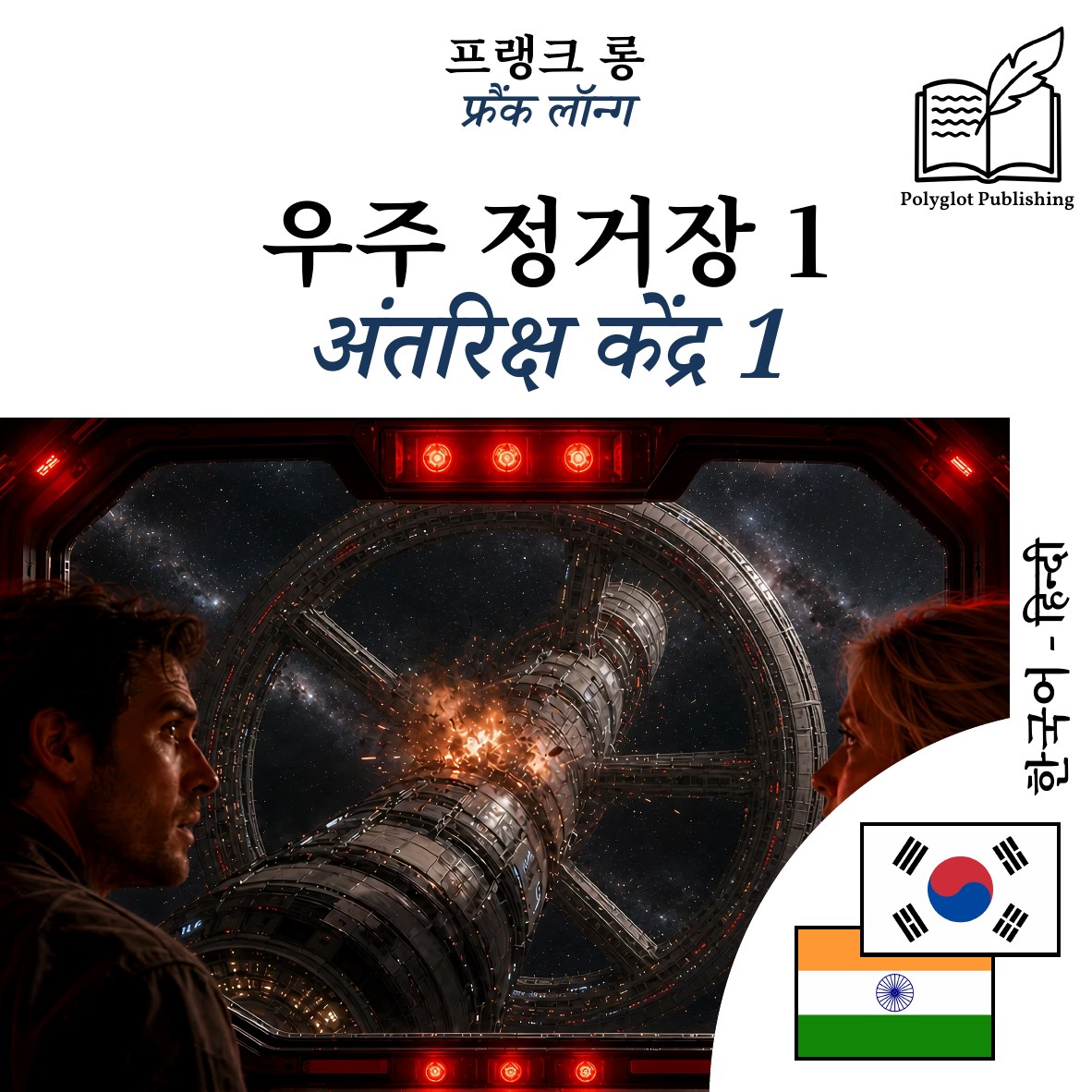 अंतरिक्ष केंद्र 1