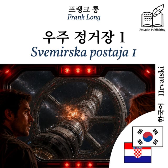 Svemirska postaja 1