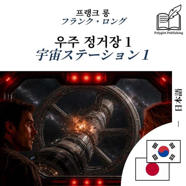 宇宙ステーション1