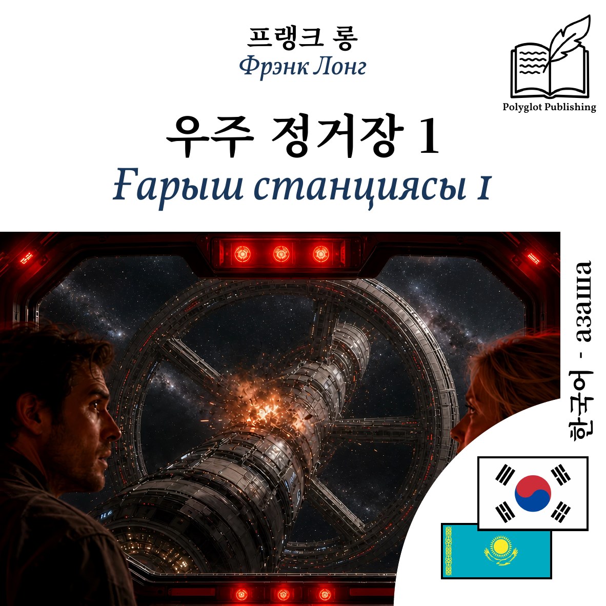 Ғарыш станциясы 1