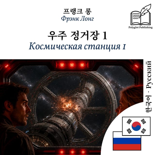 Космическая станция 1