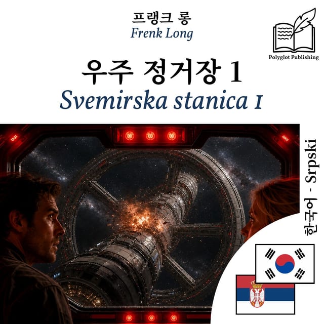 Svemirska stanica 1