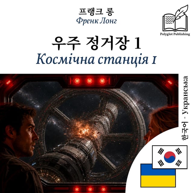 Космічна станція 1