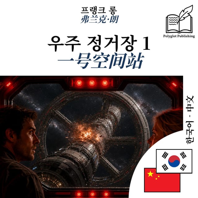 一号空间站