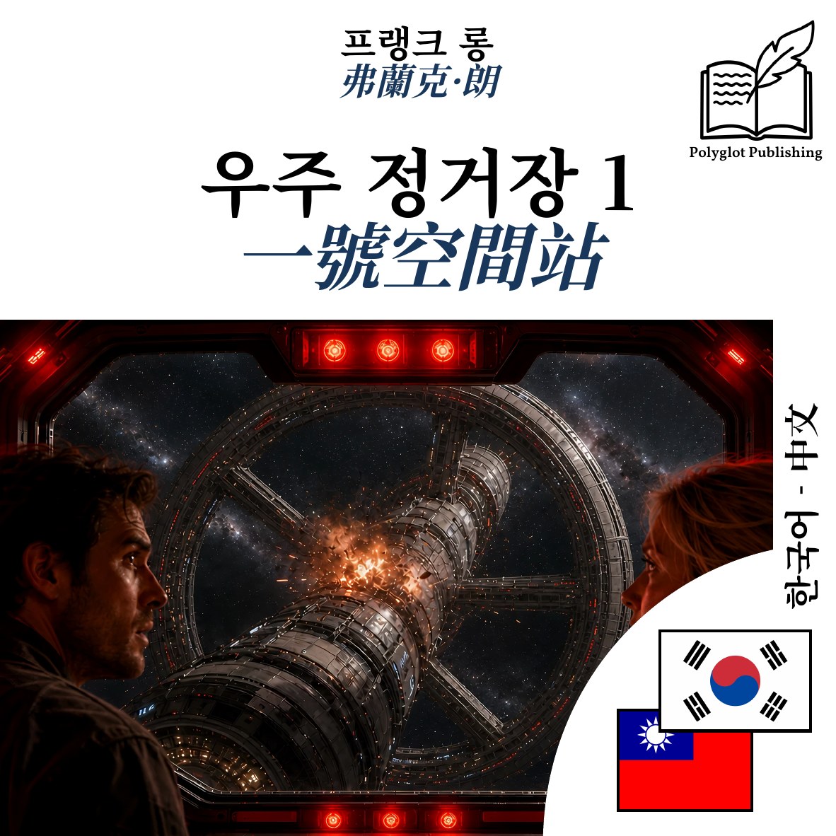 一號空間站