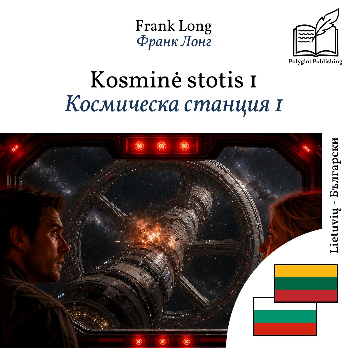 Космическа станция 1