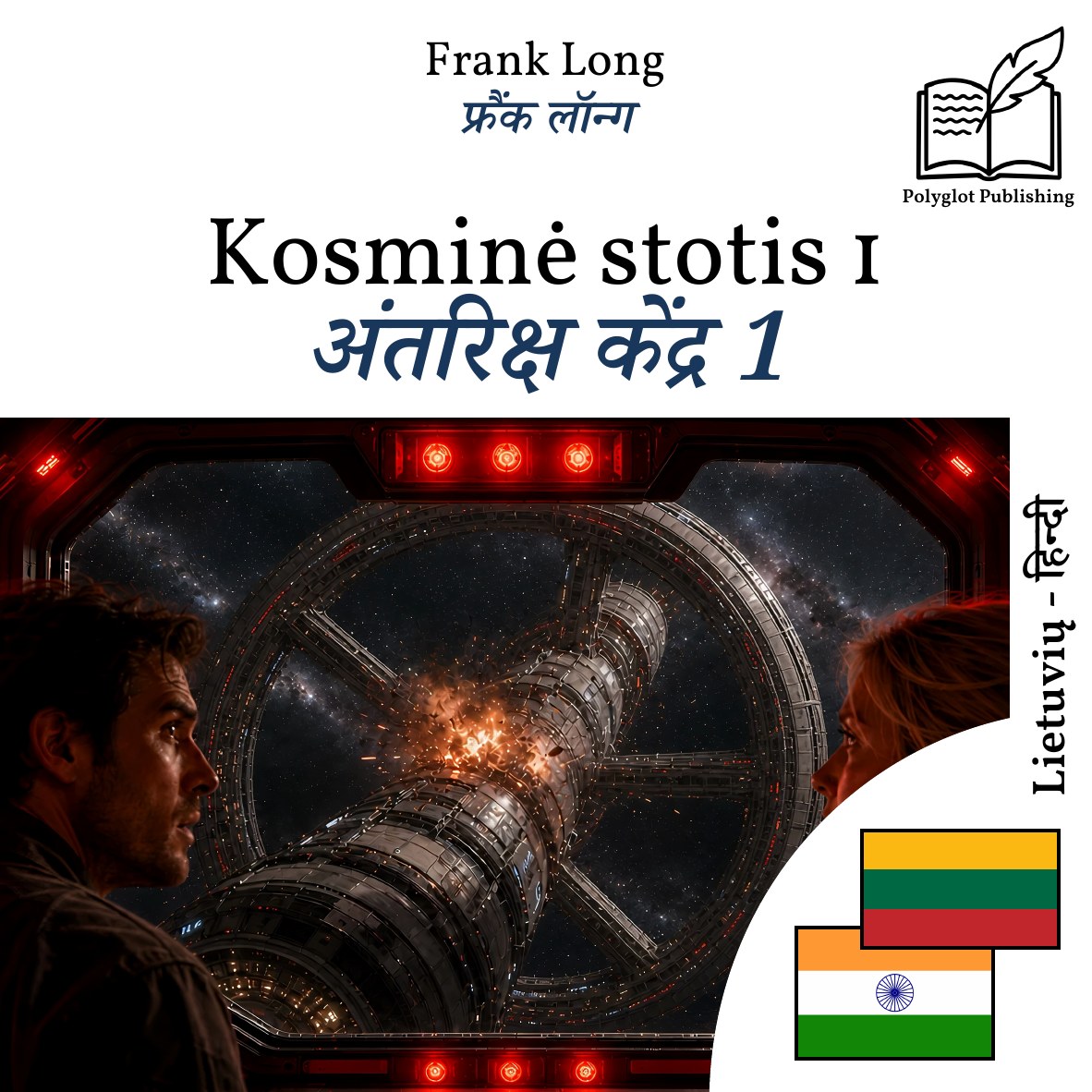 अंतरिक्ष केंद्र 1