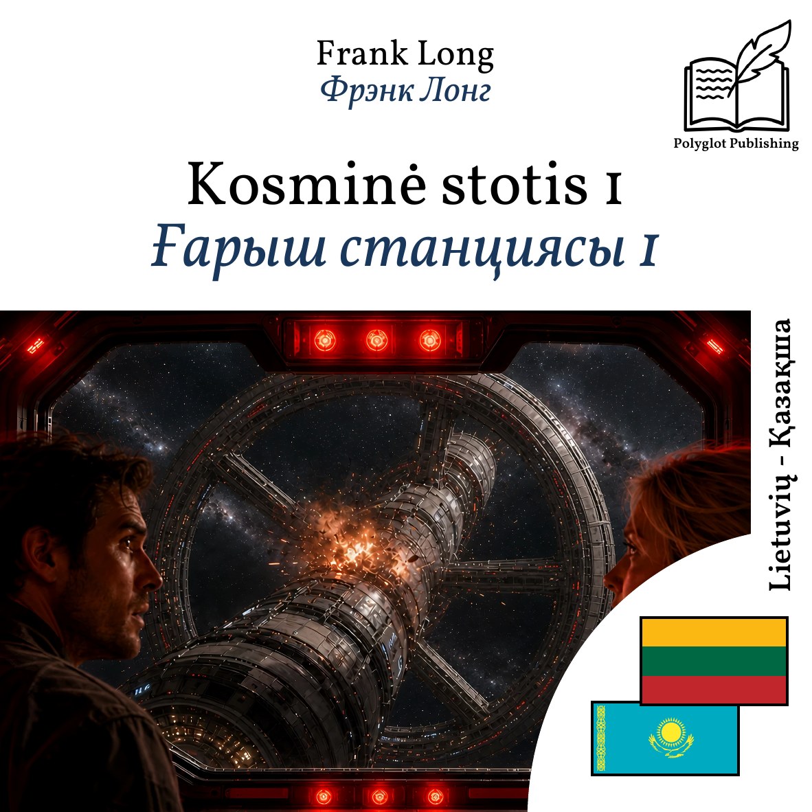 Ғарыш станциясы 1