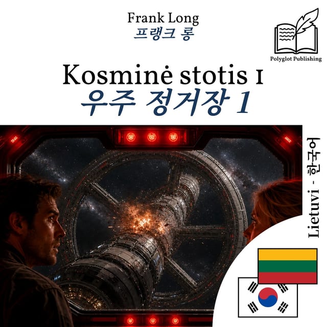 우주 정거장 1