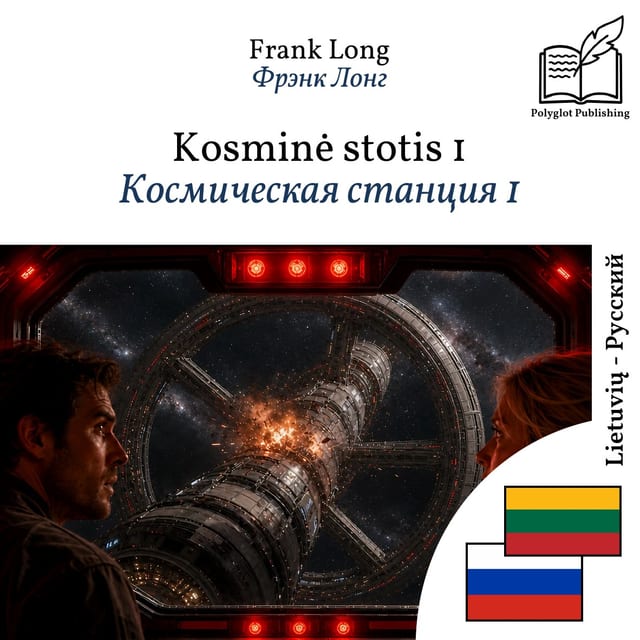 Космическая станция 1