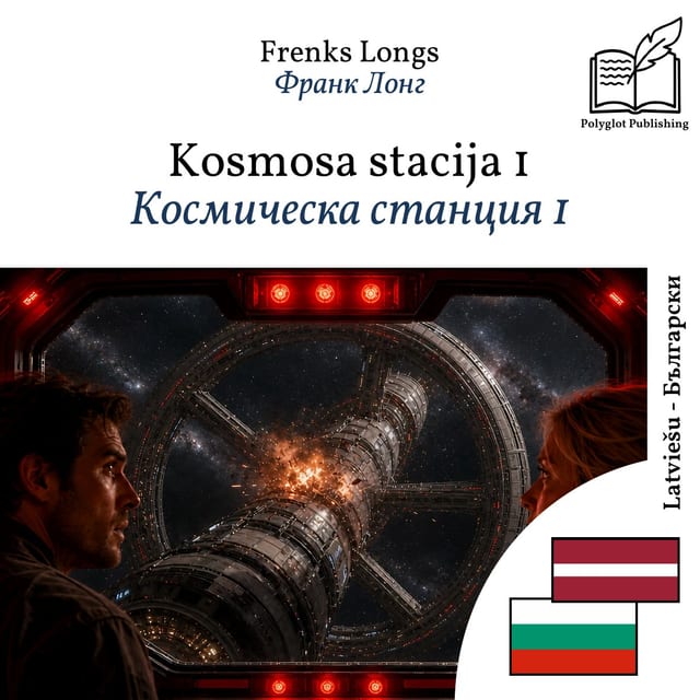 Космическа станция 1