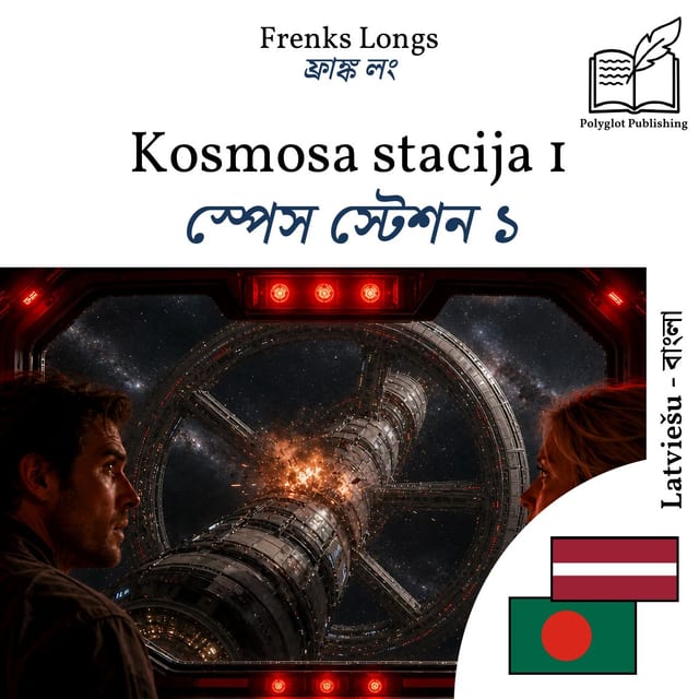 স্পেস স্টেশন ১