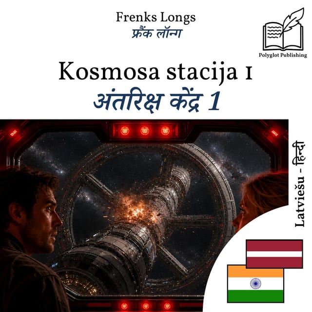 अंतरिक्ष केंद्र 1