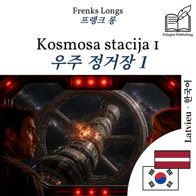 우주 정거장 1