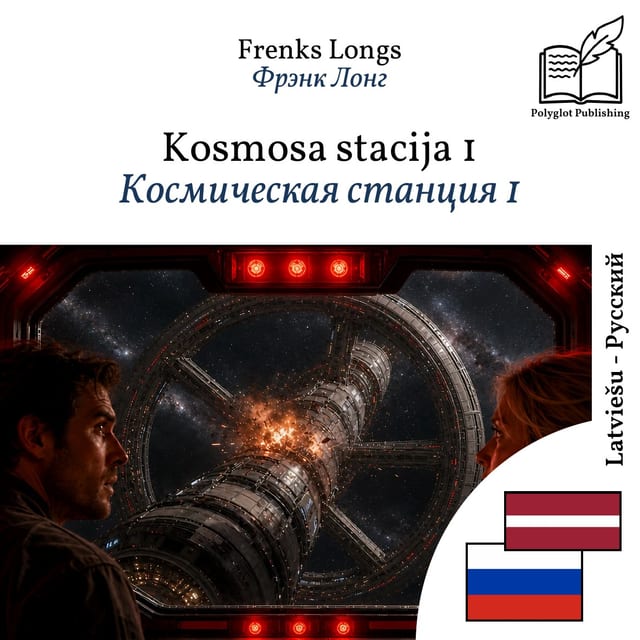 Космическая станция 1