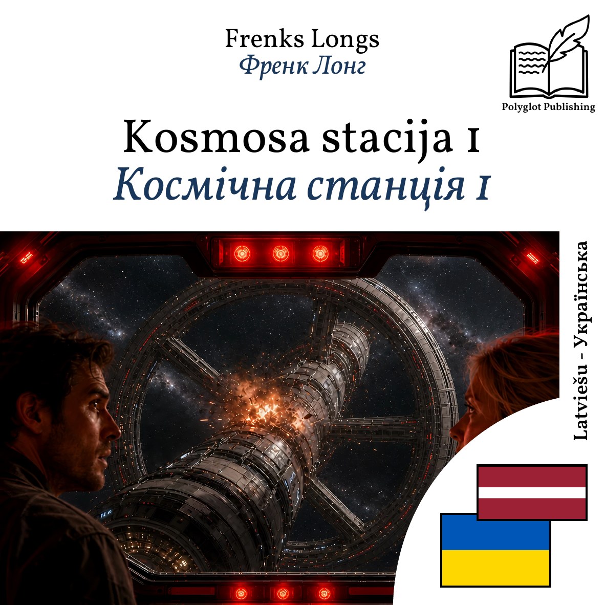 Космічна станція 1